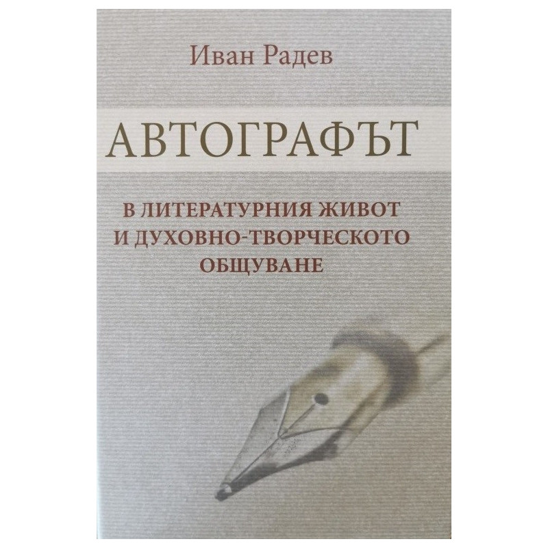 Автографът в литературния живот и духовно-творческото общуване