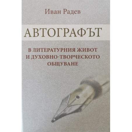 Автографът в литературния живот и духовно-творческото общуване