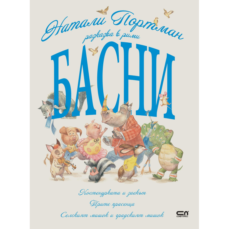 Натали Портман разказва в рими басни