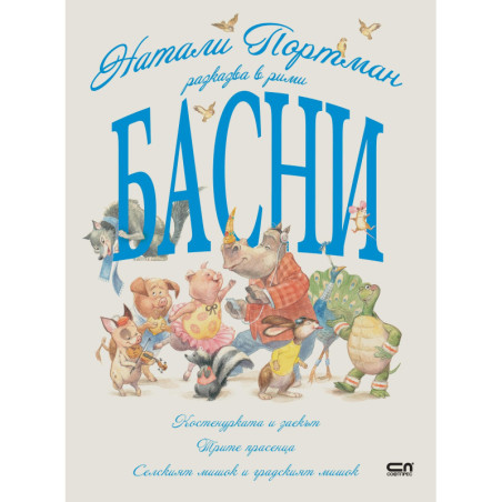 Натали Портман разказва в рими басни