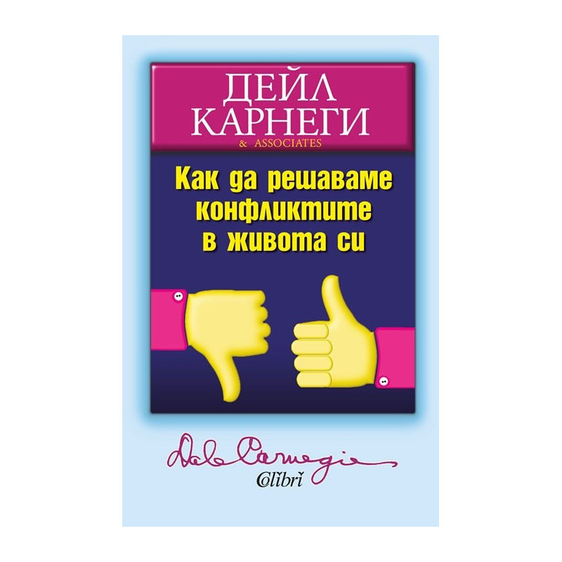 Как да решаваме конфликтите в живота си