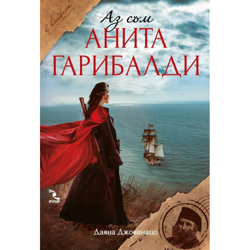 Аз съм Анита Гарибалди