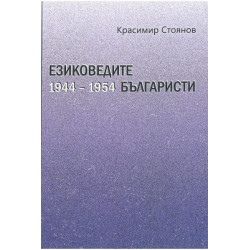 Езиковедите българисти през първото десетилетие на социализма (1944-1954)