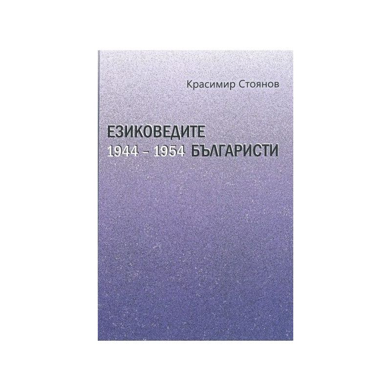 Езиковедите българисти през първото десетилетие на социализма (1944-1954)
