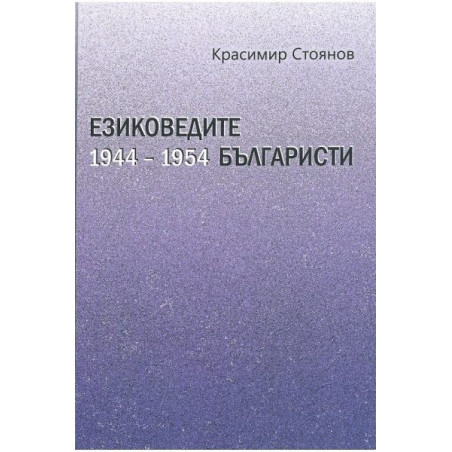 Езиковедите българисти през първото десетилетие на социализма (1944-1954)