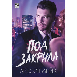 Под закрила