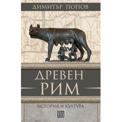 Древен Рим. История и култура (трето преработено и допълнено издание)