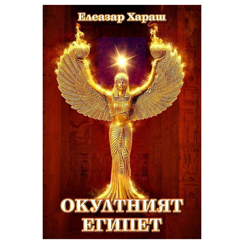 Окултният Египет