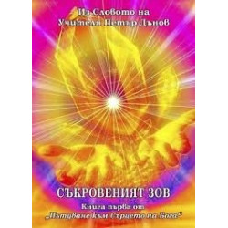 Съкровеният зов Кн.1 от "Пътуване към Сърцето на Бога"