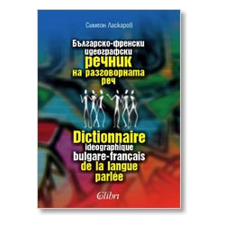 Българско-френски идеографски речник на разговорната реч