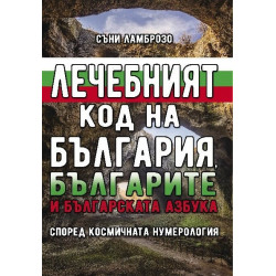 Лечебният код на България, българите и българската азбука (според космичната нумерология)