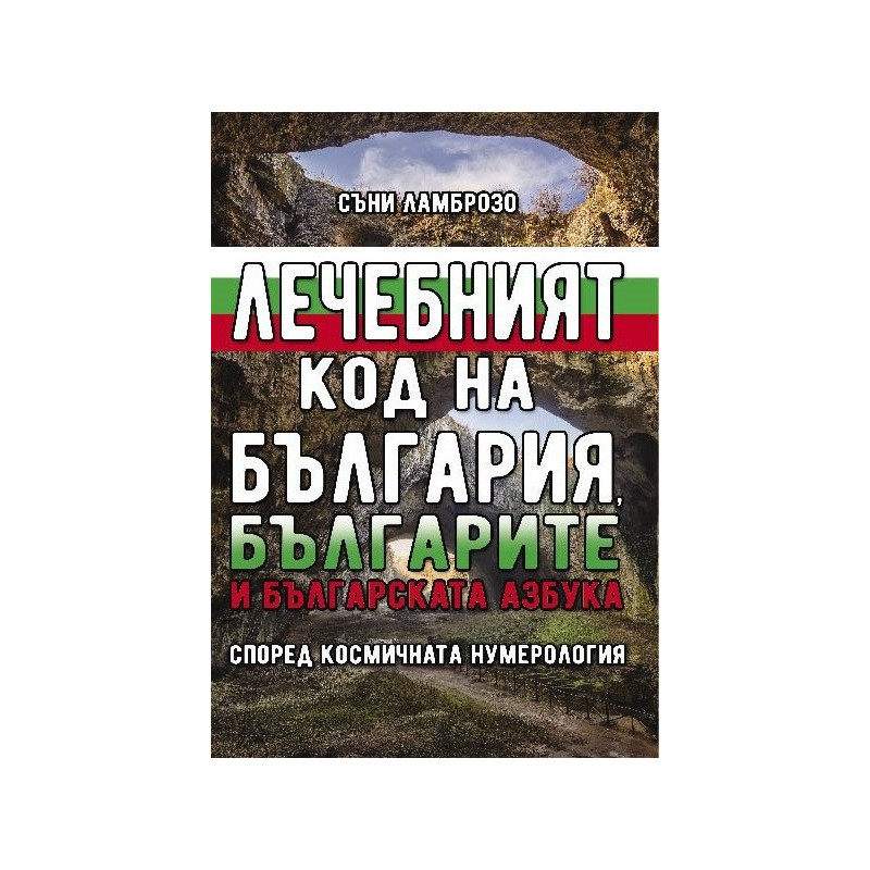 Лечебният код на България, българите и българската азбука (според космичната нумерология)