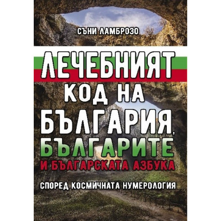 Лечебният код на България, българите и българската азбука (според космичната нумерология)