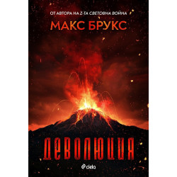 Деволюция: Свидетелски разказ за клането на Голямата стъпка при Маунт Рейниър