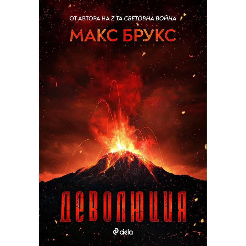 Деволюция: Свидетелски разказ за клането на Голямата стъпка при Маунт Рейниър