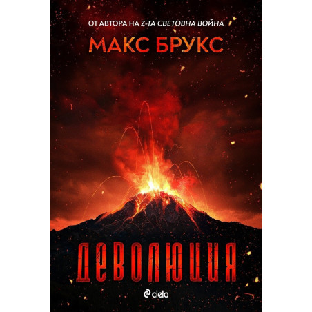 Деволюция: Свидетелски разказ за клането на Голямата стъпка при Маунт Рейниър
