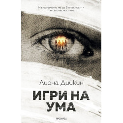 Игри на ума