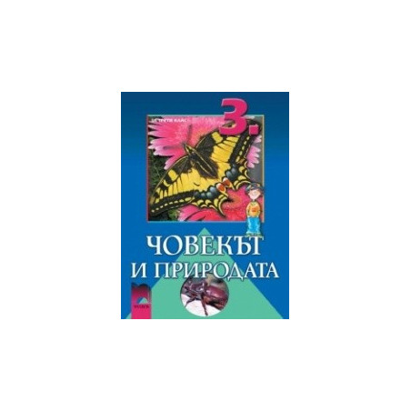 Човекът и природата за 3. клас