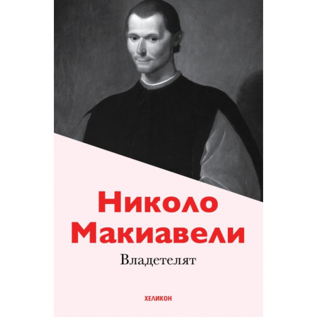 Владетелят (твърди корици)