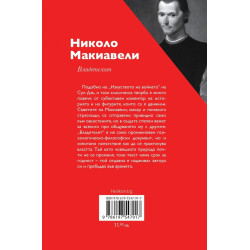 Владетелят (твърди корици)