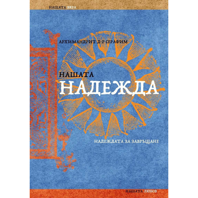 Нашата надежда. Надеждата за завръщане