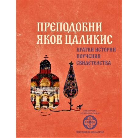 Преподобни Яков Цаликис. Кратки истории, поучения, свидетелства