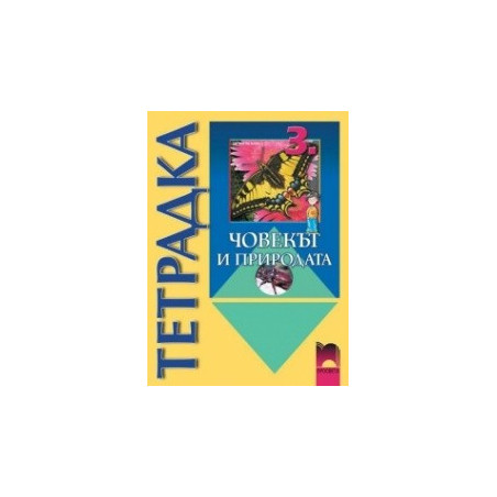 Тетрадка по човекът и природата за 3. клас