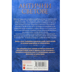 Антични светове