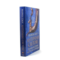 Антични светове
