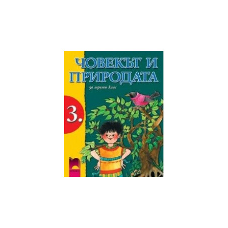 Човекът и природата за 3. клас