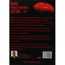 Детокс 2.0 - убиецът на мазнини