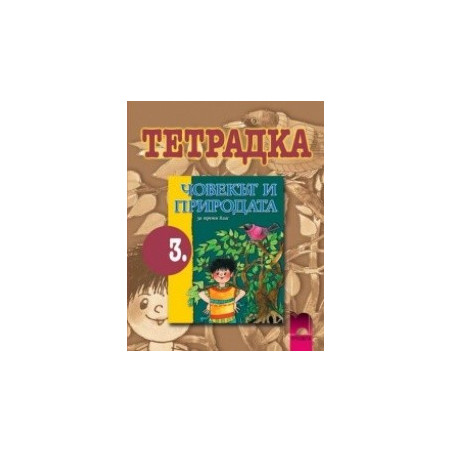Учебна тетрадка по човекът и природата за 3. клас