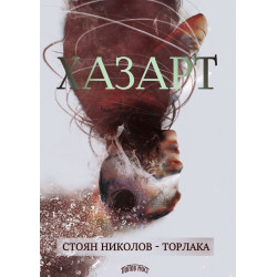 Хазарт