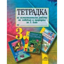 Тетрадка за самостоятелна работа по човекът и природата за 3. клас
