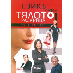 Езикът крие, тялото разкрива