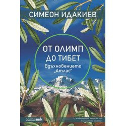 От Олимп до Тибет - вдъхновението "Атлас" (27 вълнуващи пътеписа от всички точки на света)