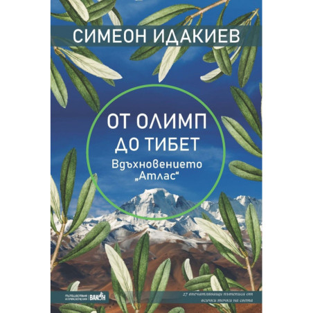 От Олимп до Тибет - вдъхновението "Атлас" (27 вълнуващи пътеписа от всички точки на света)