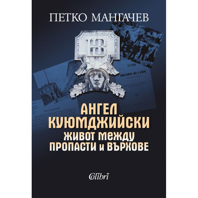 Ангел Куюмджийски. Живот между пропасти и върхове