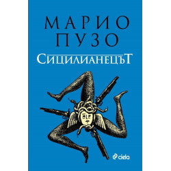 Сицилианецът