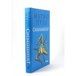 Сицилианецът