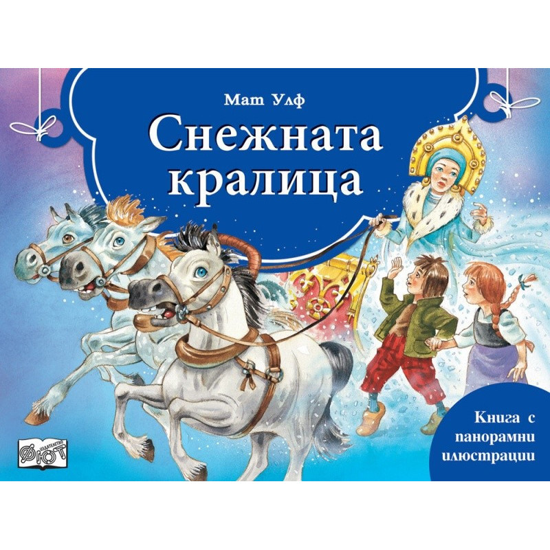 Снежната кралица