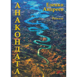 Анакондата. Разкази