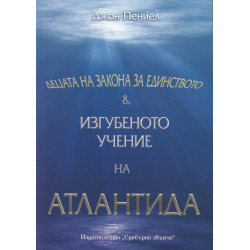 Децата на Закона за Единството. Изгубеното учение на Атлантида