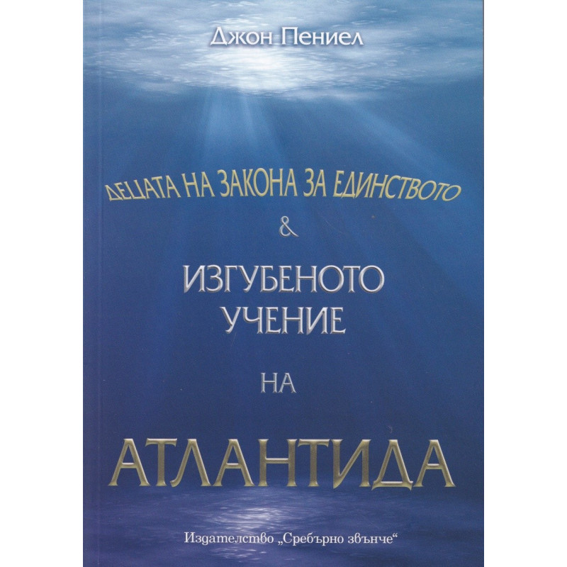 Децата на Закона за Единството. Изгубеното учение на Атлантида