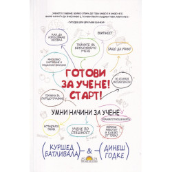 Готови за учене! Старт! (Умни начини за учене)