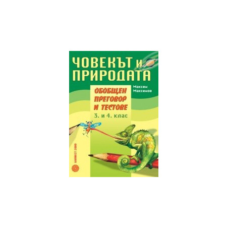 Човекът и природата - обобщен преговор и тестове за 3. и 4. клас