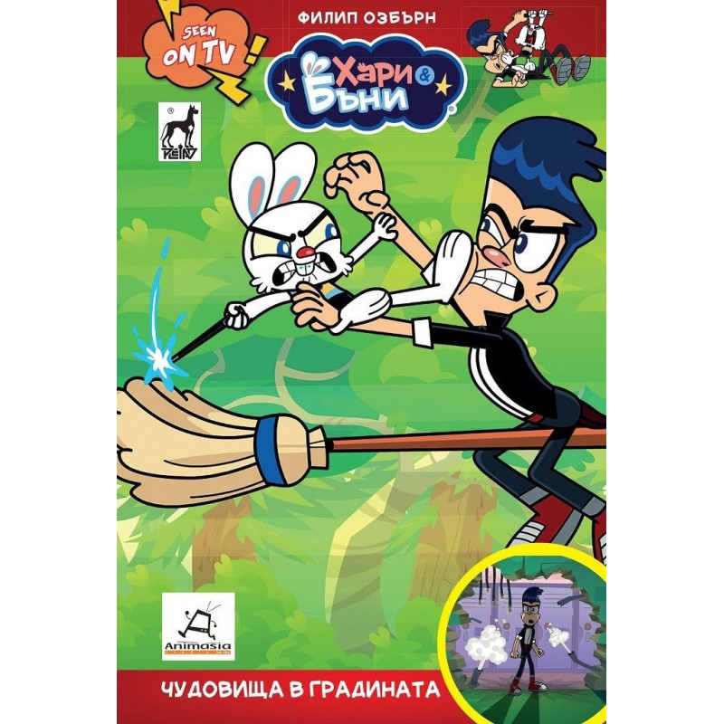 Хари и Бъни 2