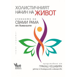 Холистичният начин на живот. Учението на Свами Рама от Хималаите