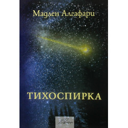 Тихоспирка