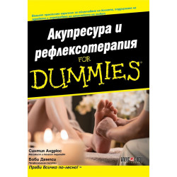 Акупресура и рефлексотерапия for Dummies